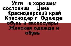 Угги - в хорошем состоянии✔ › Цена ­ 1 500 - Краснодарский край, Краснодар г. Одежда, обувь и аксессуары » Женская одежда и обувь   